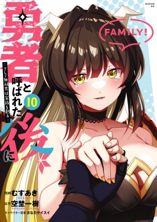 勇者と呼ばれた後に ―そして無双男は家族を創る―(10)