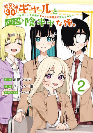 偏差値30ギャルとガリ勉陰キャな俺。～学年トップの俺がギャルを優等生に変えてみた～(2)