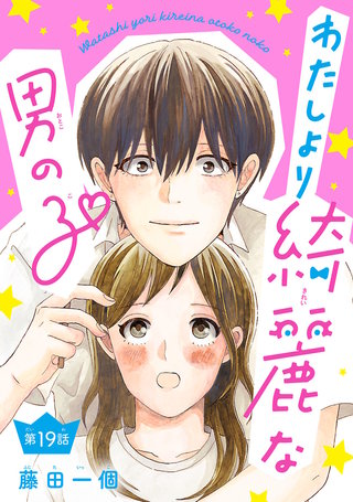 わたしより綺麗な男の子(話売り)(19)