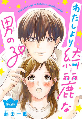 わたしより綺麗な男の子(話売り)(6)