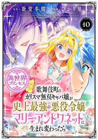 歌舞伎町のカリスマ無双キャバ嬢が史上最強の悪役令嬢マリー・アントワネットに生まれ変わったら(話売り)(10)