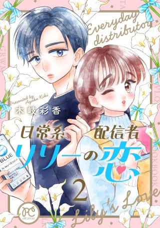 日常系配信者リリーの恋【電子単行本】(2)