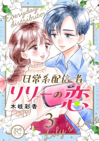 日常系配信者リリーの恋【電子単行本】(3)