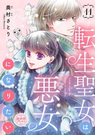 転生聖女は悪女になりたい(話売り)(11)