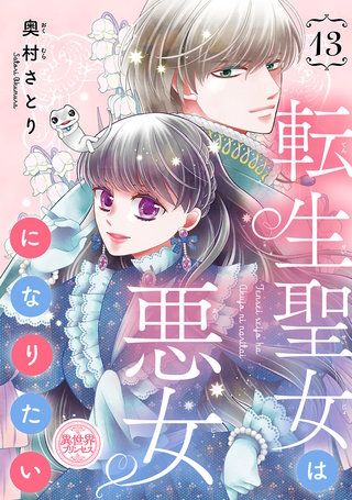 転生聖女は悪女になりたい(話売り)(13)