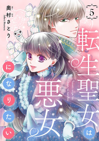 転生聖女は悪女になりたい(話売り)(5)