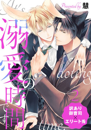 溺愛の時間です。 分冊版(2)