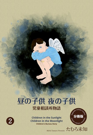 昼の子供 夜の子供【分冊版】 2