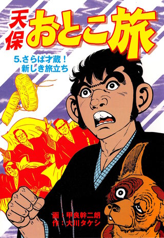 天保おとこ旅 5