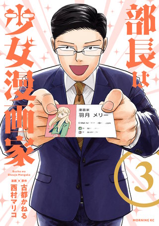 部長は少女漫画家(3)