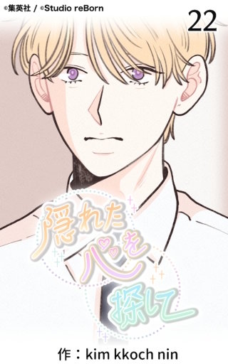 隠れた心を探して22