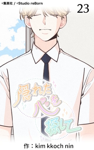 隠れた心を探して23