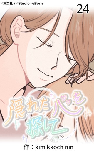 隠れた心を探して24