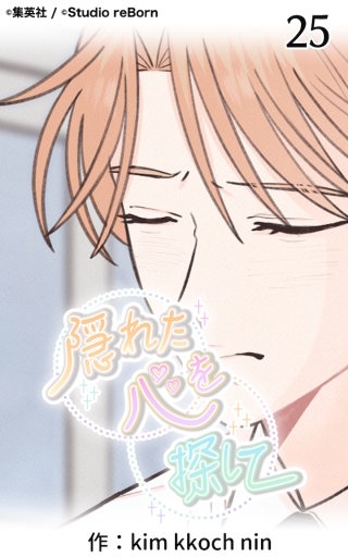 隠れた心を探して25
