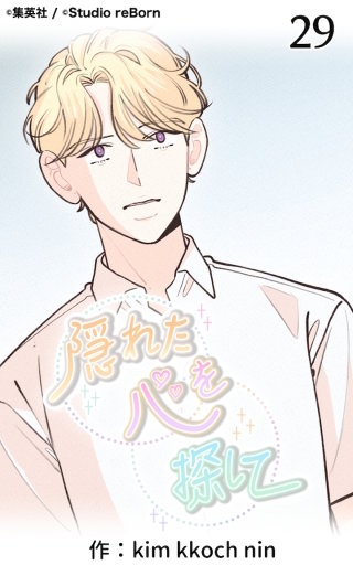 隠れた心を探して29