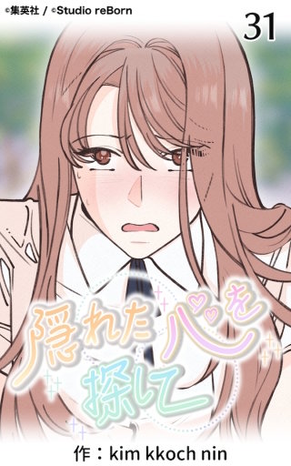 隠れた心を探して31