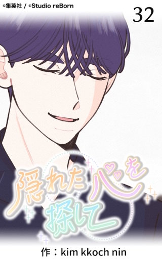 隠れた心を探して32