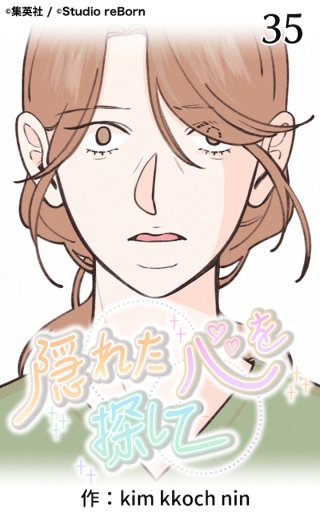 隠れた心を探して35