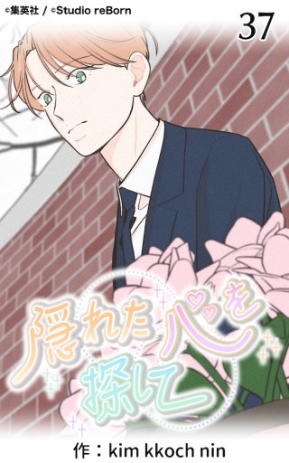 隠れた心を探して37