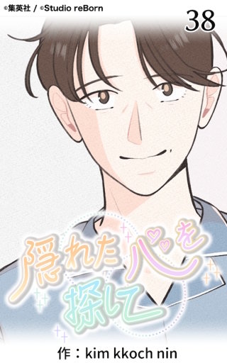 隠れた心を探して38