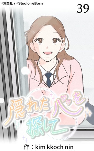 隠れた心を探して39