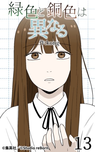 緑色と銅色は異なる13