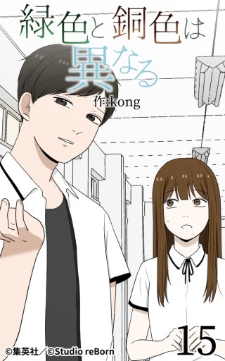 緑色と銅色は異なる15