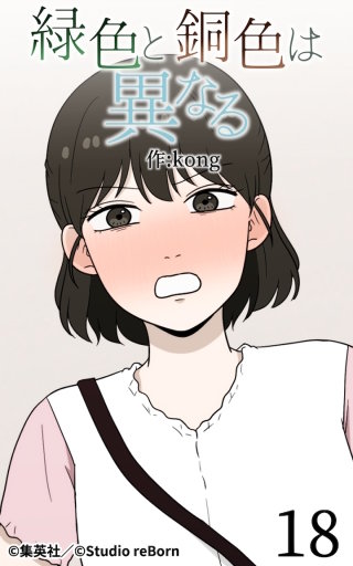緑色と銅色は異なる18