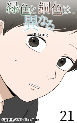緑色と銅色は異なる21
