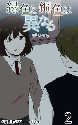 緑色と銅色は異なる2