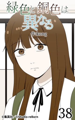 緑色と銅色は異なる38