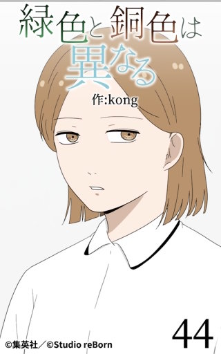 緑色と銅色は異なる44