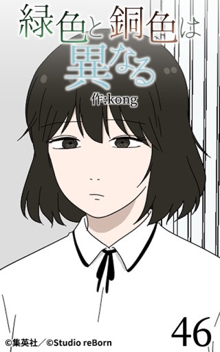 緑色と銅色は異なる46