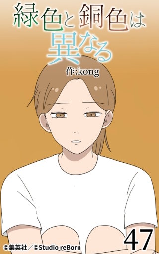 緑色と銅色は異なる47
