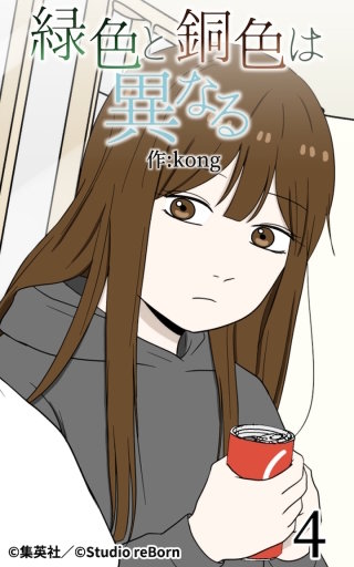 緑色と銅色は異なる4