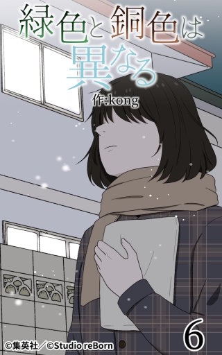 緑色と銅色は異なる6