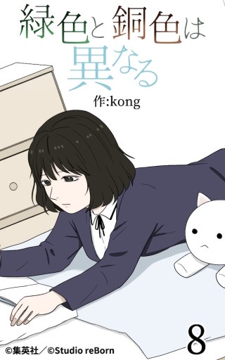 緑色と銅色は異なる8
