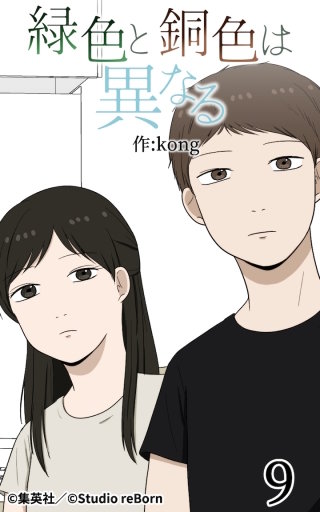 緑色と銅色は異なる9