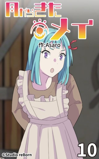 月からきたメイ10