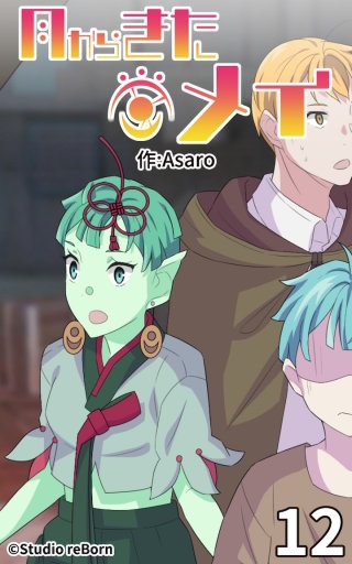 月からきたメイ12