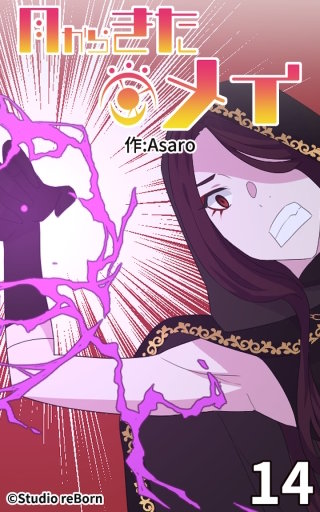 月からきたメイ14