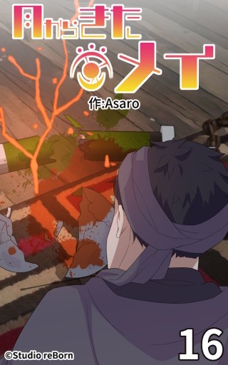 月からきたメイ16