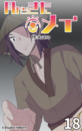 月からきたメイ18