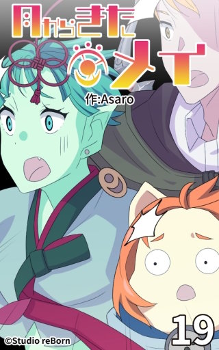 月からきたメイ19