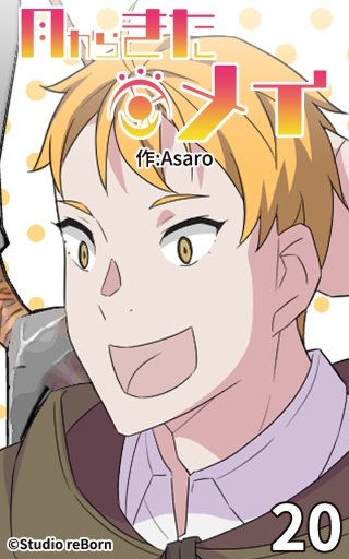 月からきたメイ20
