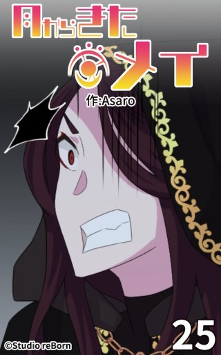 月からきたメイ25