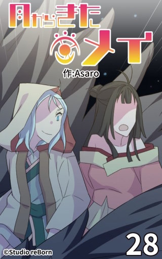 月からきたメイ28
