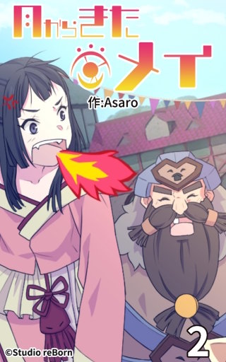 月からきたメイ2