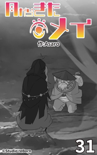 月からきたメイ31