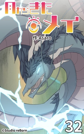 月からきたメイ32